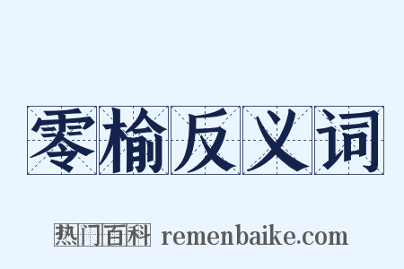 零榆反义词是什么意思的图片